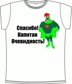 Капитан Очевидность white